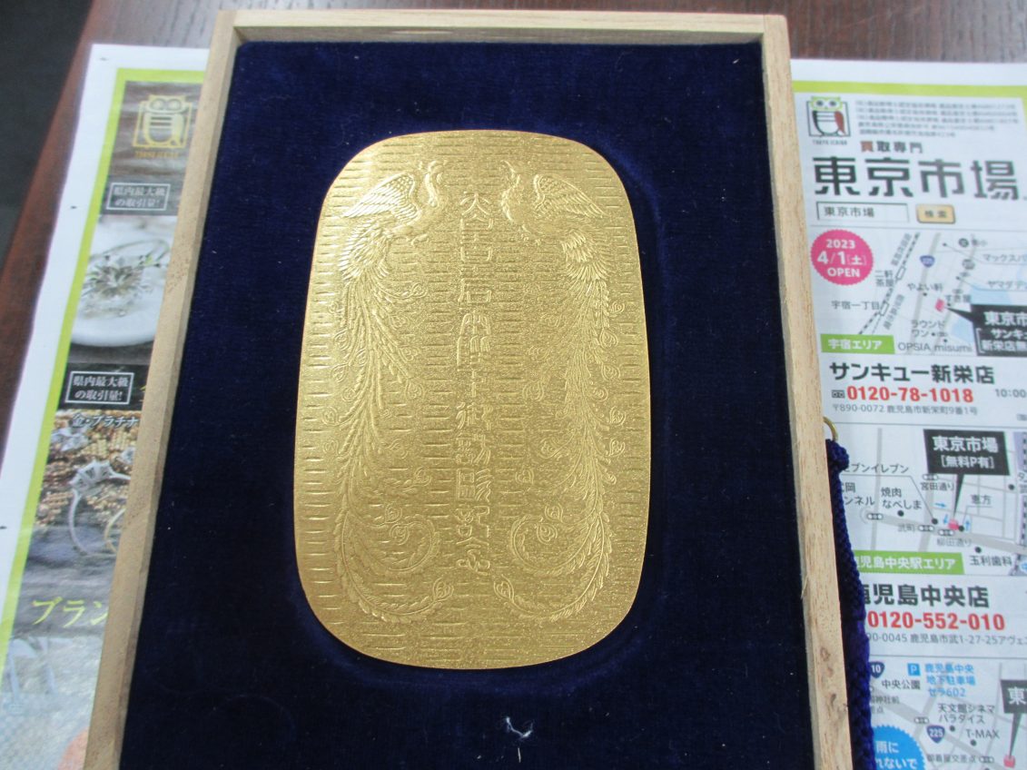 買取専門 東京市場 鹿児島中央店 金製品 純金 大判 買取しました。