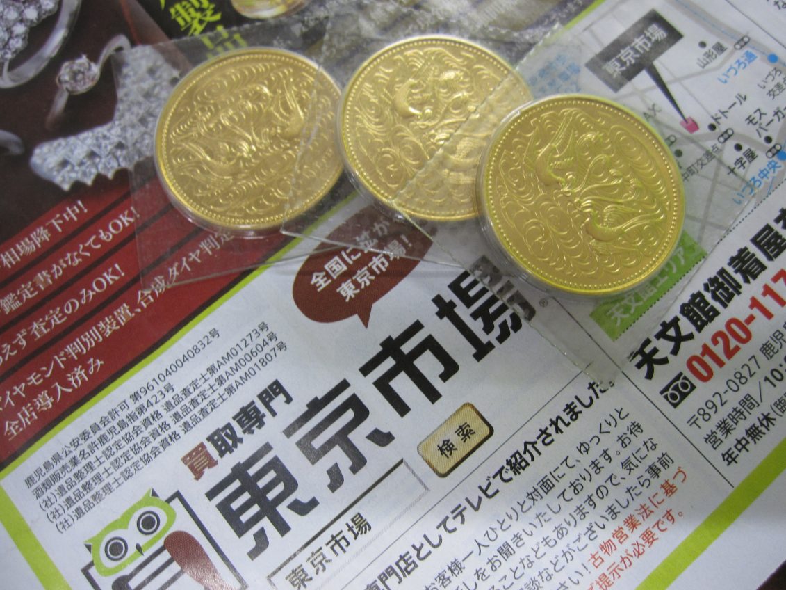 鹿児島市 買取専門 東京市場 天文館 地蔵角交番前店 古銭 記念硬貨 金貨 買取しました。