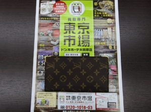 大田原市内！東京市場 ドンキホーテ大田原店 ブランド ルイヴィトン 財布 買取しました。