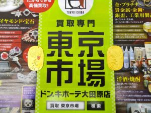 大田原市内！ 買取専門 東京市場 ドンキホーテ大田原店 純金 小判 買取しました。