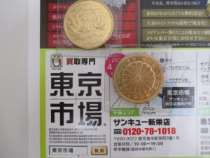 買取専門 東京市場 サンキュー新栄店 記念硬貨 金貨 買取しました。