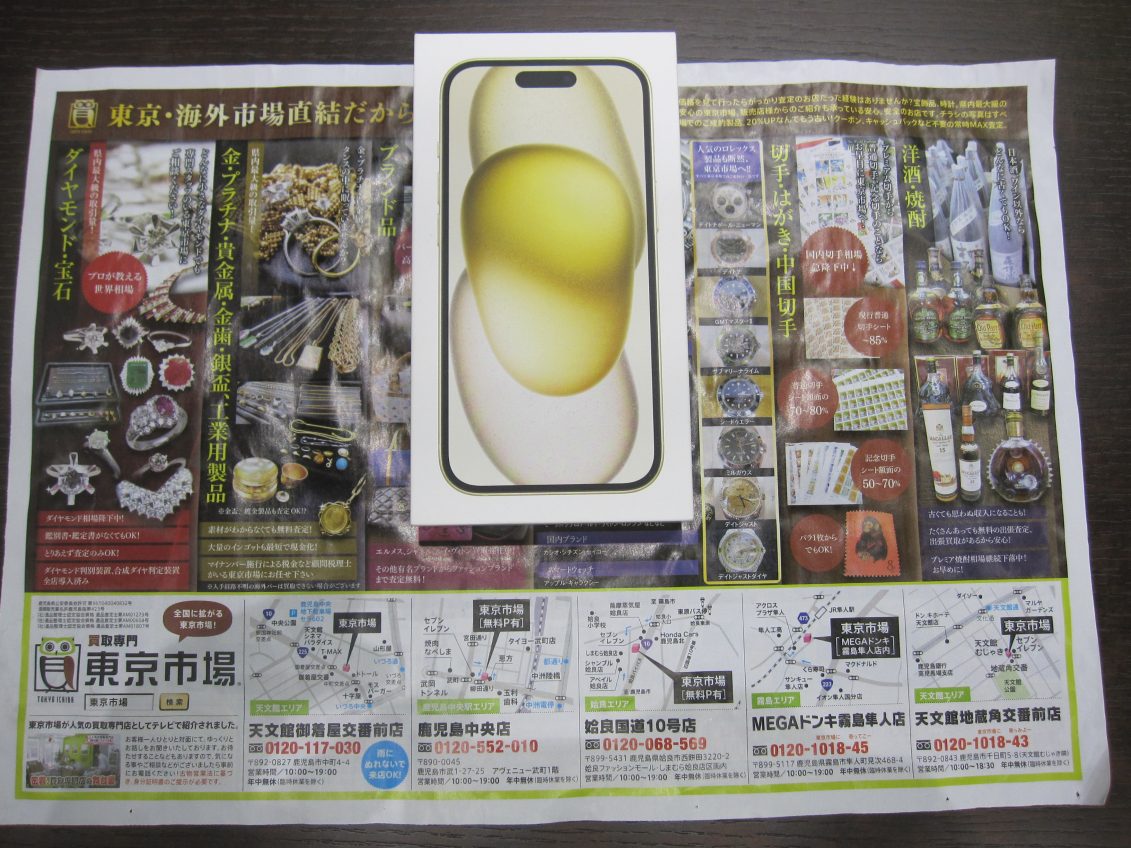鹿児島市 東京市場 天文館 地蔵角交番前店 アップル スマホ iPhone15 買取しました。