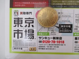 買取専門 東京市場 サンキュー新栄店 記念硬貨 金貨 買取しました。