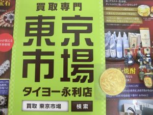 薩摩川内市！ 買取専門 東京市場 タイヨー永利店 記念硬貨 御在位10万円 金貨 買取しました。