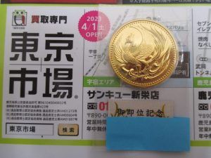 買取専門 東京市場 サンキュー新栄店 記念硬貨 金貨 買取しました。