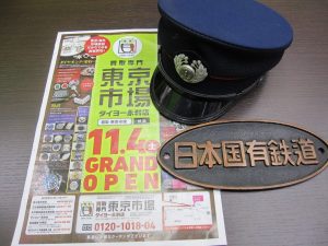 薩摩川内市 買取専門 東京市場 タイヨー永利店 鉄道グッズ 制帽 プレート買取しました。