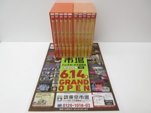 栃木県大田原市！ 東京市場 ドンキホーテ大田原店 日本昔ばなし DVD BOX 買取しました。