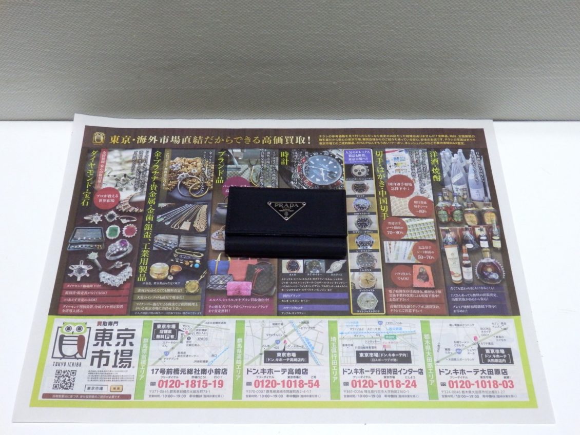 行田市内！買取専門 東京市場 ドンキホーテ 行田持田インター店 プラダ キーケース 買取しました。