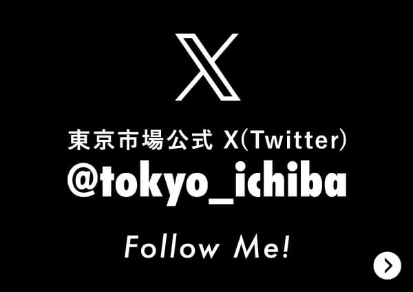 東京市場公式X(Twitter)