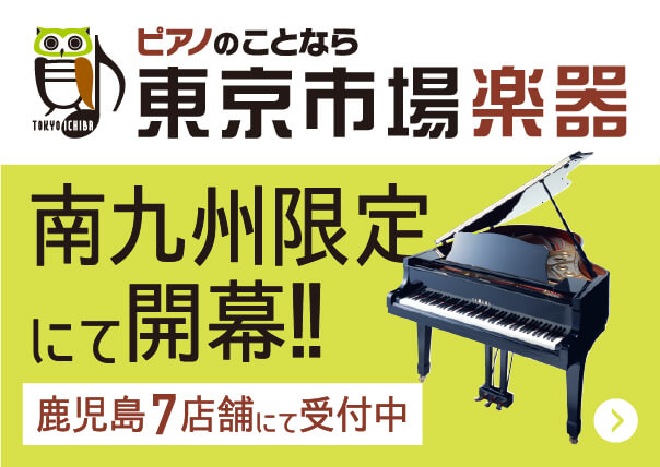 ピアノのことなら東京市場楽器