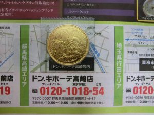 高崎市内 買取専門 東京市場 ドンキホーテ 高崎店 記念硬貨 記念貨幣 金貨 買取しました。