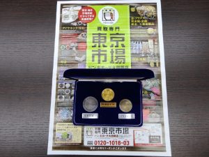 買取専門 東京市場 ドンキホーテ大田原店 記念硬貨 記念貨幣 金貨 買取しました。