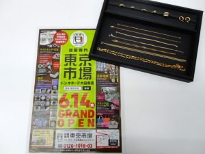 大田原市内！ 買取専門 東京市場 ドンキホーテ大田原店 貴金属 K18 アクセサリー 買取しました。