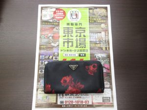 大田原市内！東京市場 ドンキホーテ大田原店 ブランド プラダ 財布 買取しました。