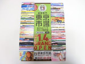 金沢市内 買取専門 東京市場 メガドンキラパーク金沢店 テレカ 50度数 105度数 買取しました。