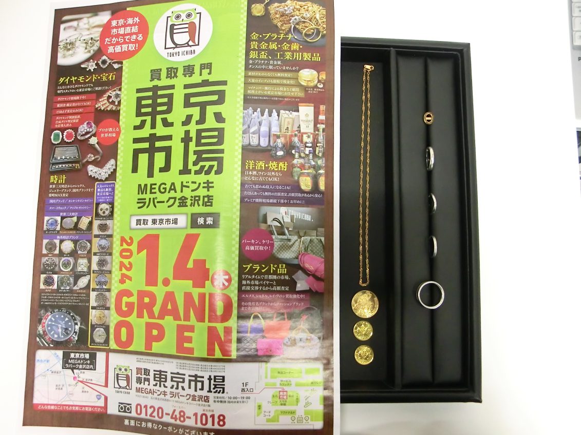 金沢市内 買取専門 東京市場 メガドンキラパーク金沢店 貴金属 金 プラチナ 金貨 メダル アクセサリー 買取しました。