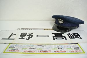 高崎市内 買取専門 東京市場 ドンキホーテ 高崎店 鉄道廃品 鉄道グッズ 吊り下げサボ 国鉄制帽 買取しました。