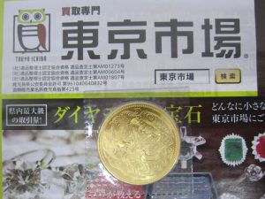 薩摩川内市！ 買取専門 東京市場 タイヨー永利店 記念硬貨 古銭 金貨 通貨 買取しました。