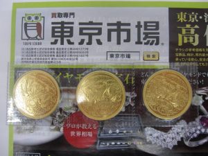 薩摩川内市！ 買取専門 東京市場 タイヨー永利店 記念硬貨 御在位10万円 金貨 買取しました。