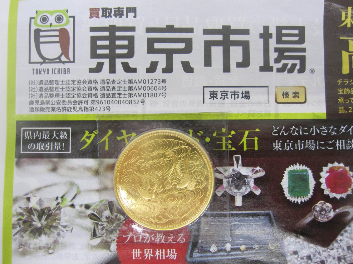薩摩川内市！ 買取専門 東京市場 タイヨー永利店 記念硬貨 御在位10万円 金貨 買取しました。