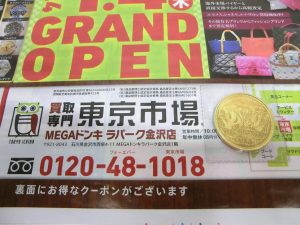 金沢市内 買取専門 東京市場 メガドンキラパーク金沢店 記念硬貨 御在位10万円 金貨 買取しました。