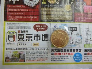 姶良市 買取専門 東京市場 姶良国道10号店 記念硬貨 10万円金貨 買取しました。