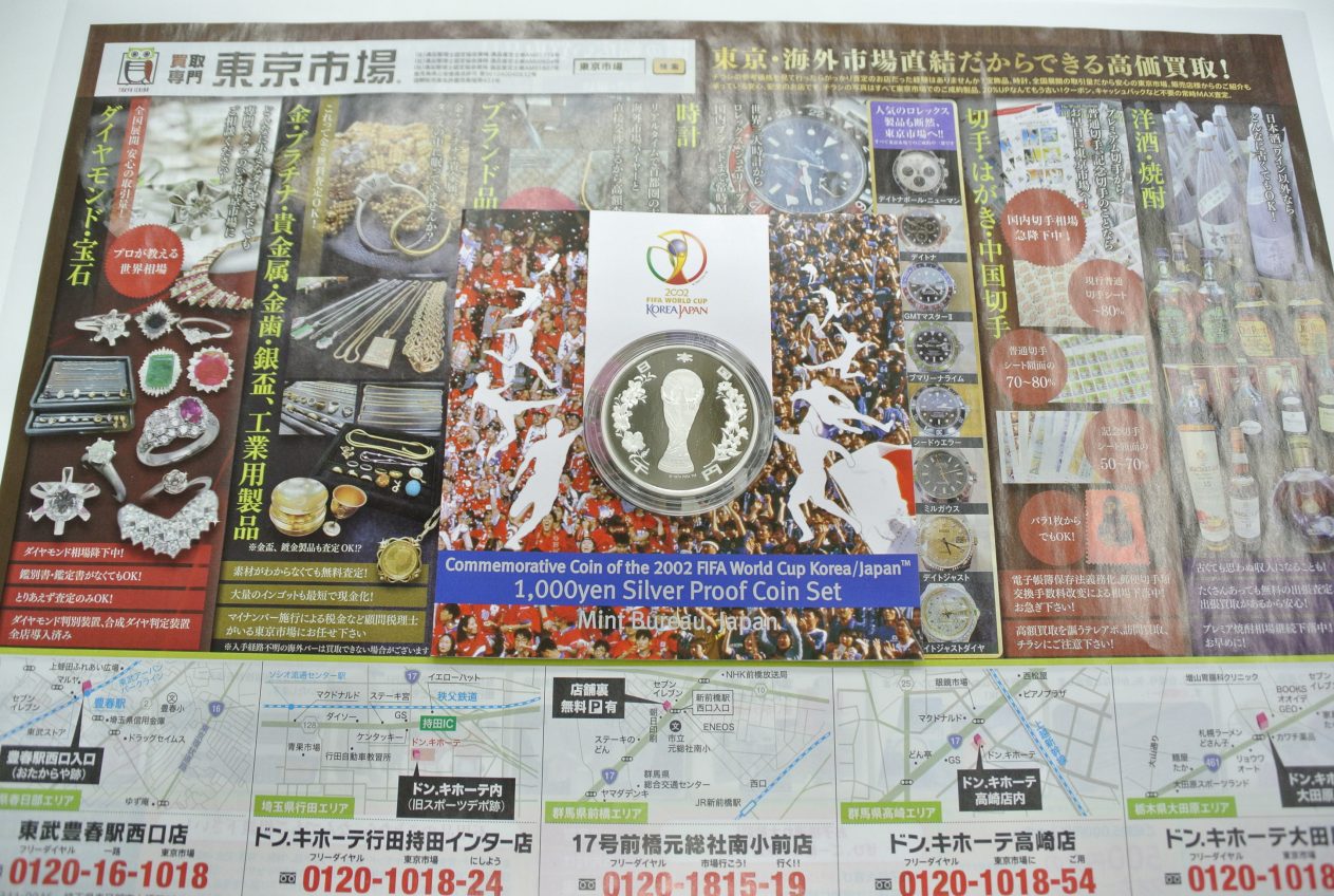 高崎市内 買取専門 東京市場 ドンキホーテ 高崎店 記念硬貨 銀貨 プルーフ貨幣セット 買取しました。