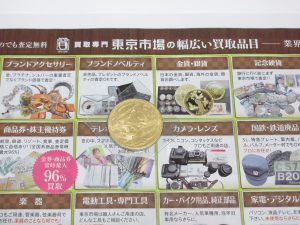 行田市内！買取専門 東京市場 ドンキ 行田持田インター店 記念硬貨 記念貨幣 金貨 買取しました