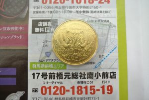 前橋市内 買取専門 東京市場 17号前橋元総社南小前店 天皇陛下御在位60年記念 10万円 金貨 買取しました。