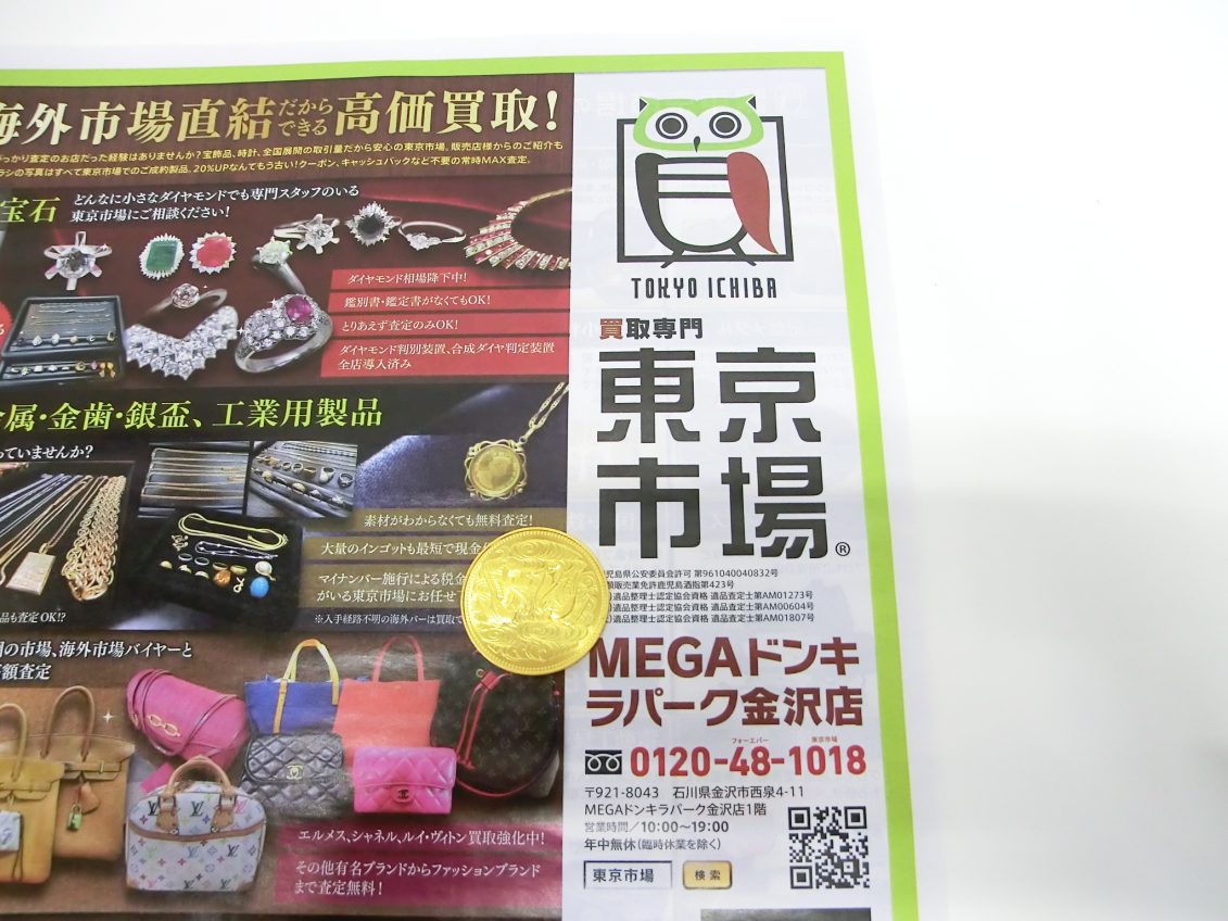 金沢市内 買取専門 東京市場 メガドンキラパーク金沢店 記念硬貨 昭和天皇御在位10万円 金貨 買取しました。