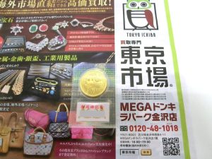 金沢市内 買取専門 東京市場 メガドンキラパーク金沢店 記念硬貨 皇太子殿下 御成婚記念 5万円 金貨 買取しました。