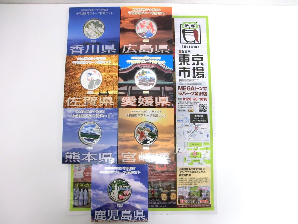 金沢市内 買取専門 東京市場 メガドンキラパーク金沢店 記念硬貨 地方自治施行六十周年記念 銀貨 買取しました。