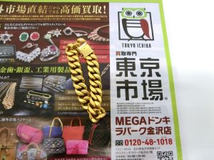 金沢市内 買取専門 東京市場 メガドンキラパーク金沢店 貴金属 金 喜平 ブレスレット 買取しました。