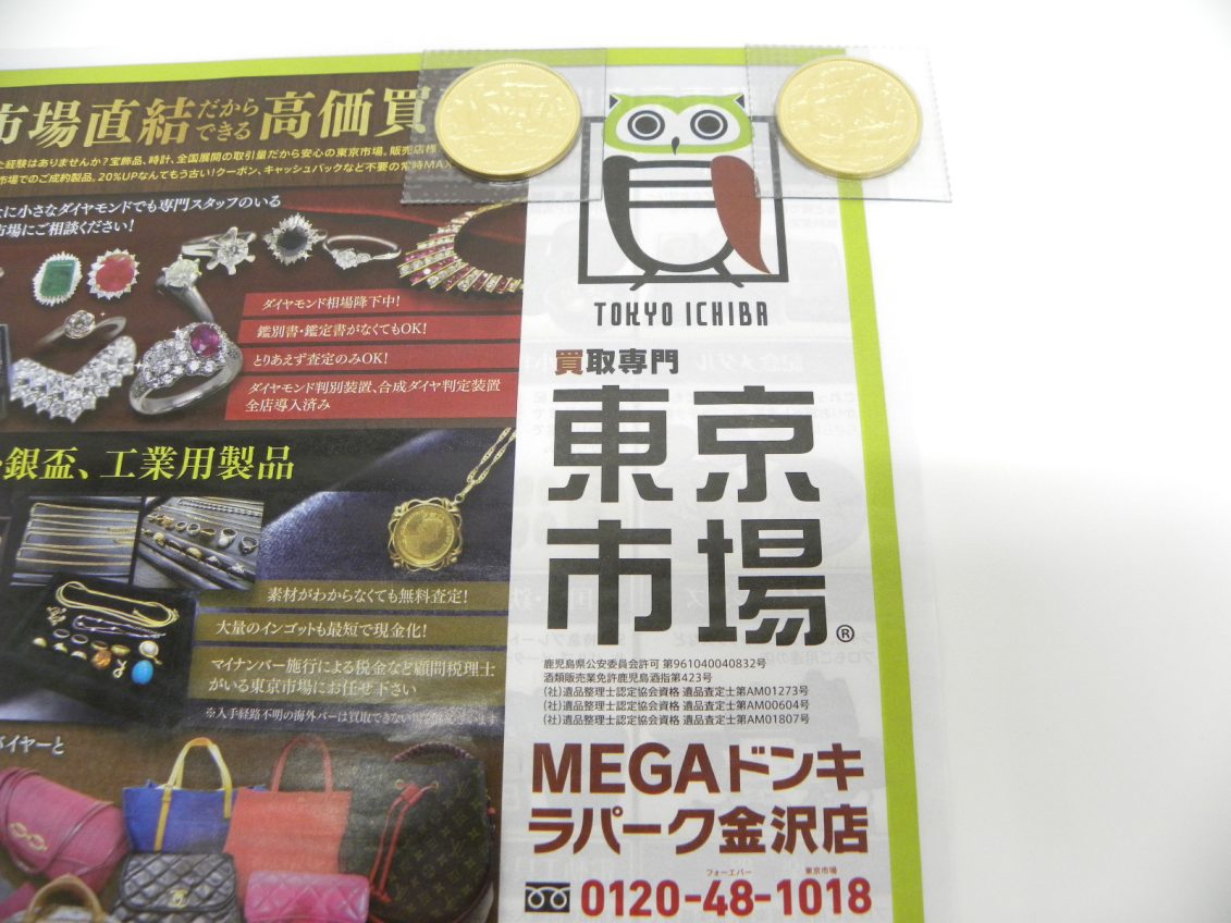 金沢市内 買取専門 東京市場 メガドンキラパーク金沢店 記念硬貨 昭和天皇御在位10万円 金貨 買取しました。