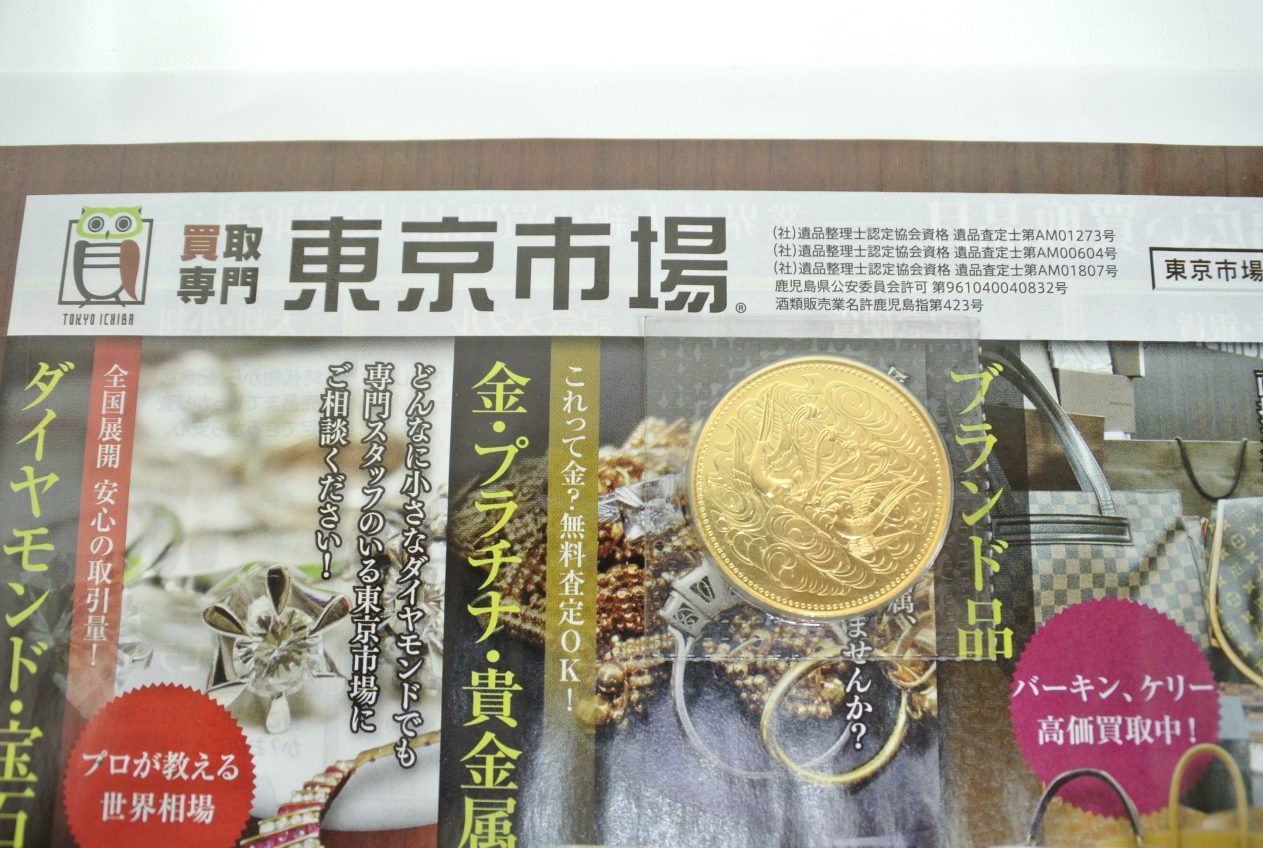 高崎市内 買取専門 東京市場 ドンキホーテ 高崎店 記念硬貨 昭和天皇御在位10万円 金貨 買取しました。