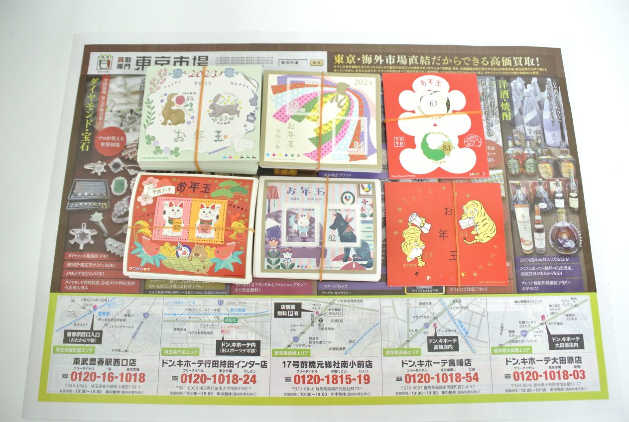 高崎市内 買取専門 東京市場 ドンキホーテ 高崎店 切手 記念切手 お年玉切手シート 買取しました。