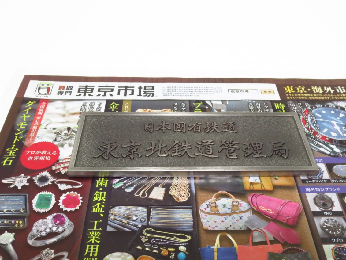 行田市内！買取専門 東京市場 ドンキ 行田持田インター店 国鉄 鉄道廃品 プレート 買取しました。