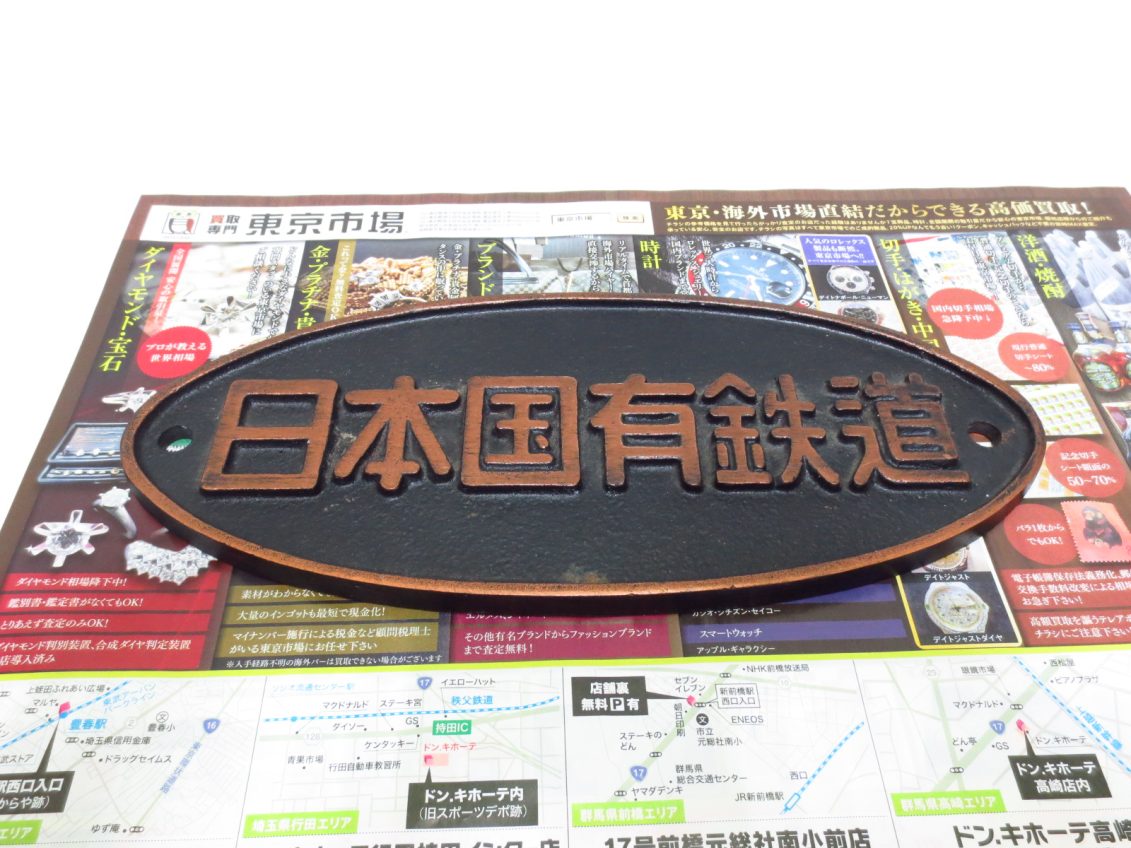 行田市内！買取専門 東京市場 ドンキ 行田持田インター店 国鉄 鉄道廃品 プレート 買取しました。