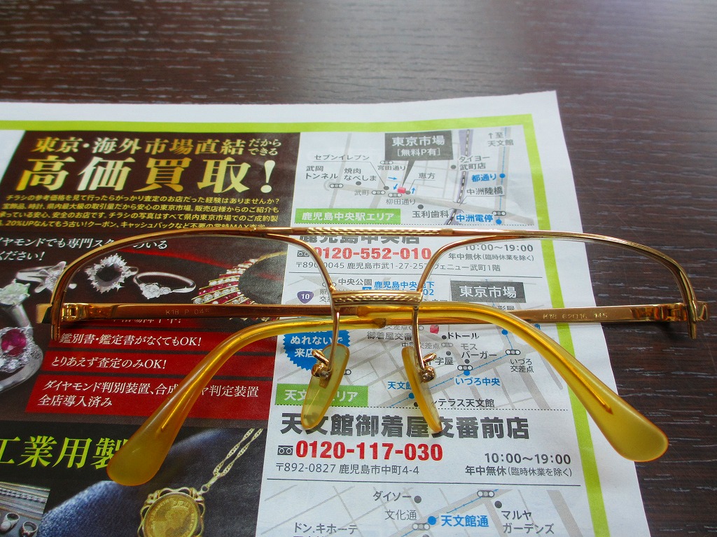 買取専門 東京市場 鹿児島中央店 貴金属 金製品 18金 眼鏡フレーム 買取しました。