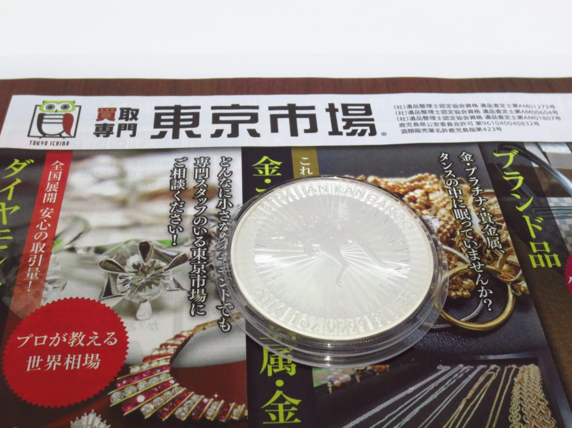 行田市内！買取専門 東京市場 ドンキ 行田持田インター店 純銀 銀貨 カンガルー銀貨 買取しました。