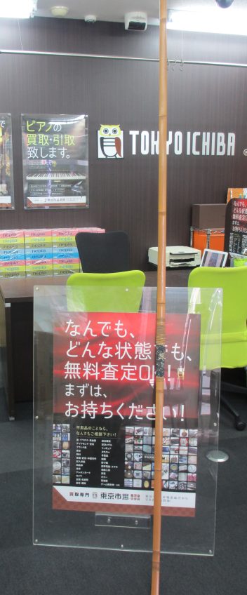 東京市場 鹿児島中央店 弓道用品 弓具 弓 竹弓 買取しました。