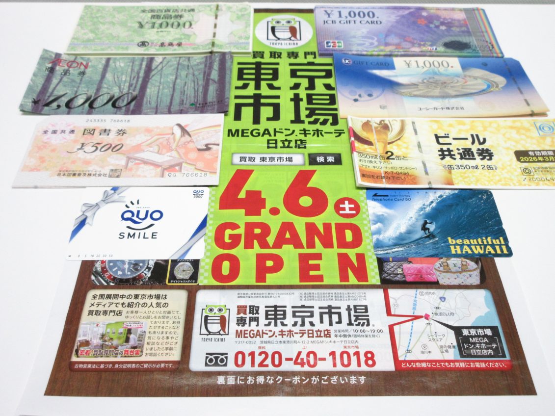 日立市内！買取専門 東京市場 メガドンキ 日立店 商品券 クオカード 図書券 買取しました。
