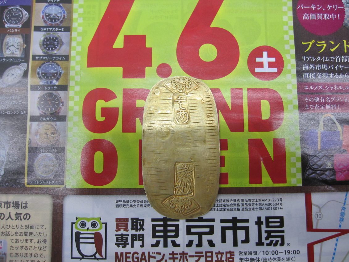 日立市内！買取専門 東京市場 メガドンキ 日立店 古銭 小判 金貨 買取しました。