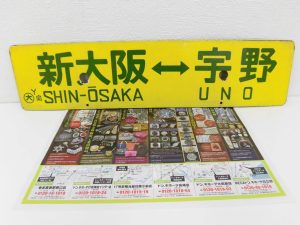 前橋市内 買取専門 東京市場 17号前橋元総社南小前店 鉄道プレート 買取しました。