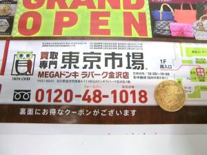 金沢市内 買取専門 東京市場 メガドンキラパーク金沢店 金製 東京オリンピック 記念メダル 買取しました。