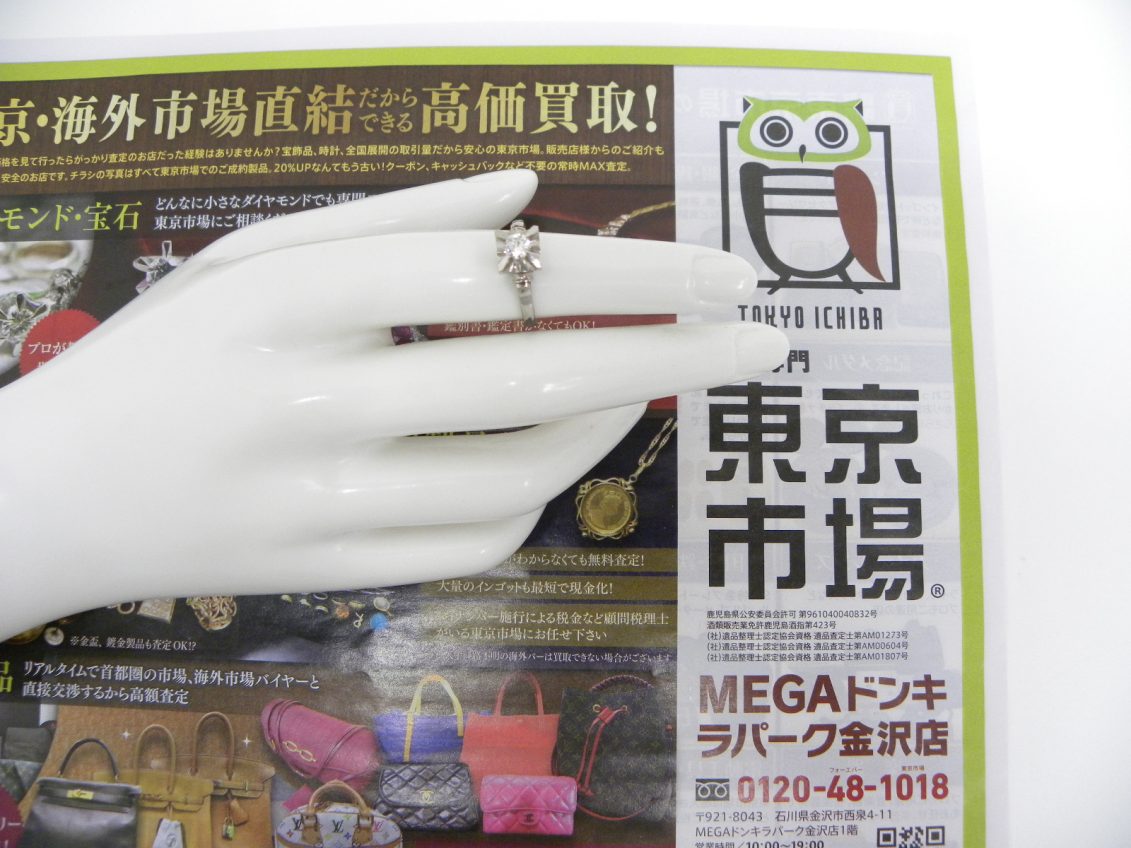 金沢市内 買取専門 東京市場 メガドンキラパーク金沢店 プラチナ ダイヤモンド リング 買取しました。