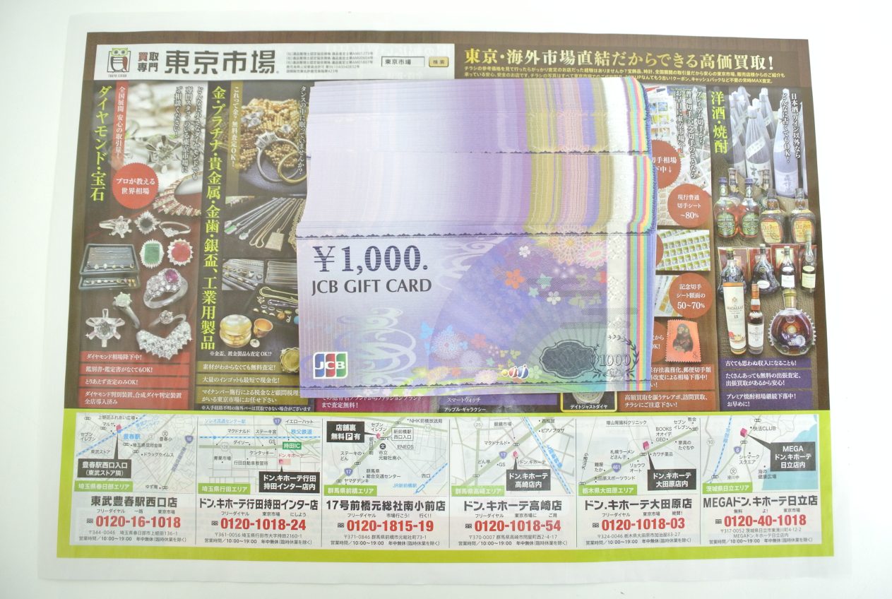 高崎市内 買取専門 東京市場 ドンキホーテ 高崎店 ギフトカード 買取しました。