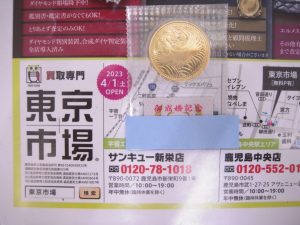 買取専門 東京市場 サンキュー新栄店 記念硬貨 金貨 買取しました。