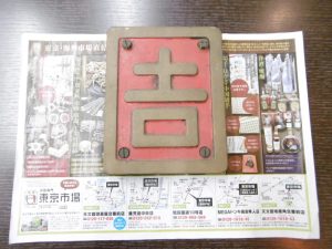 姶良市 買取専門 東京市場 姶良国道10号店 国鉄 鉄道廃品 区名札 買取しました。