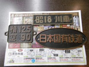 姶良市 買取専門 東京市場 姶良国道10号店 国鉄 鉄道廃品 プレート 買取しました。